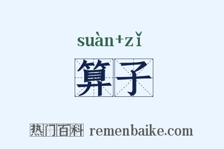 算子是什么意思的图片
